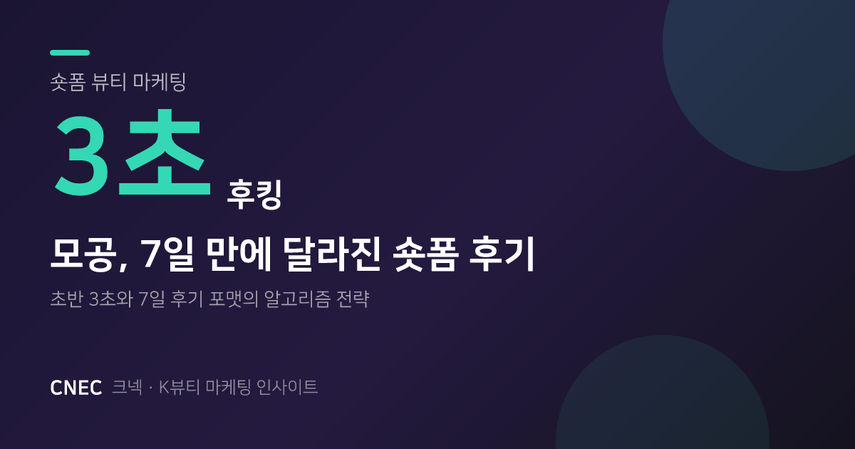 모공, 7일 변화! K뷰티 숏폼이 '3초 후킹'에 집중하는 이유