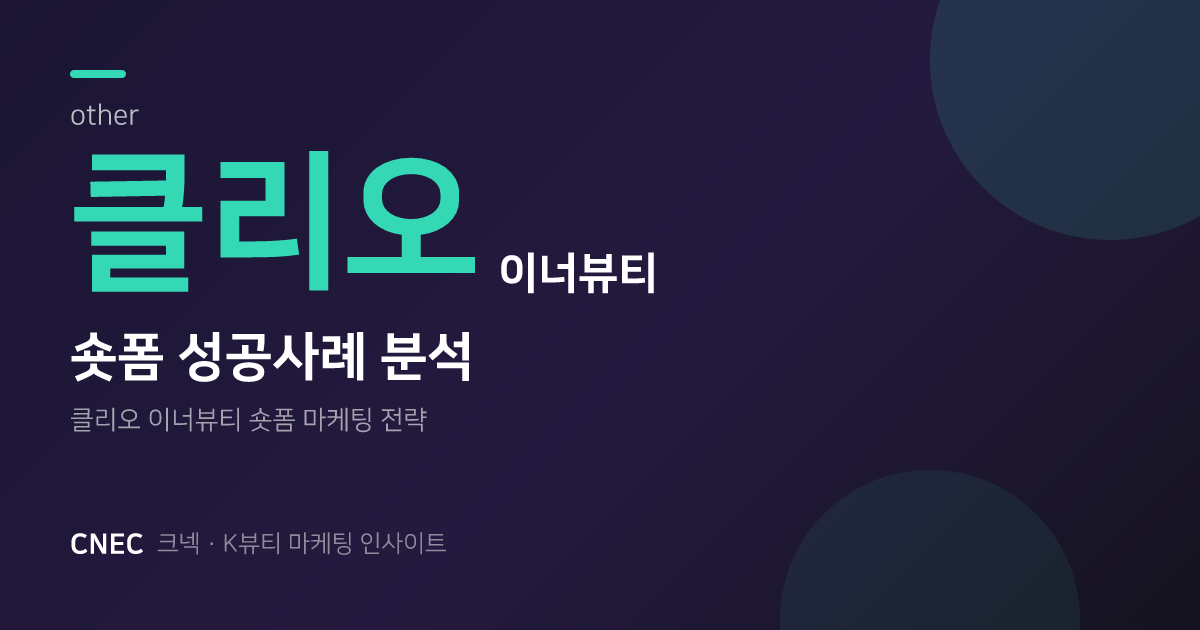 클리오 이너뷰티, 숏폼으로 '설득 비용' 극복한 비결 (K-뷰티 성공사례)