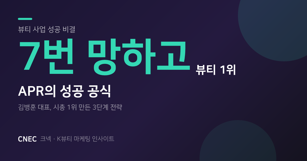 "사업에 운은 없습니다" - 7번 망하고 뷰티 1위 된 APR의 공식