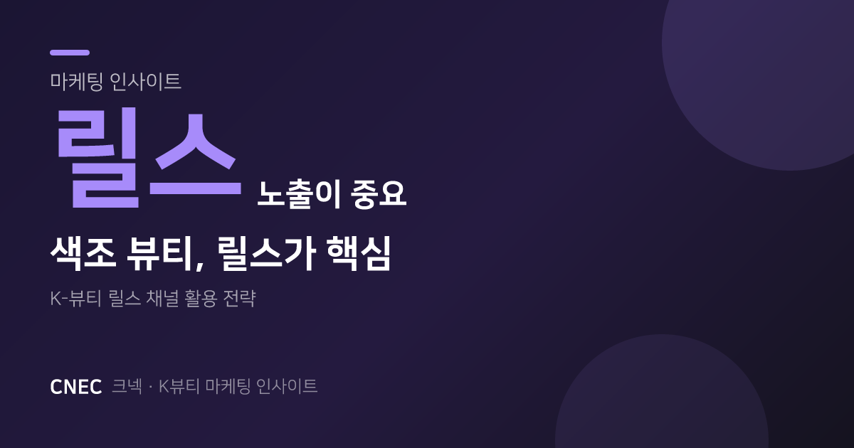 색조 뷰티 마케팅, 릴스(Reels) 노출이 가장 중요한 이유