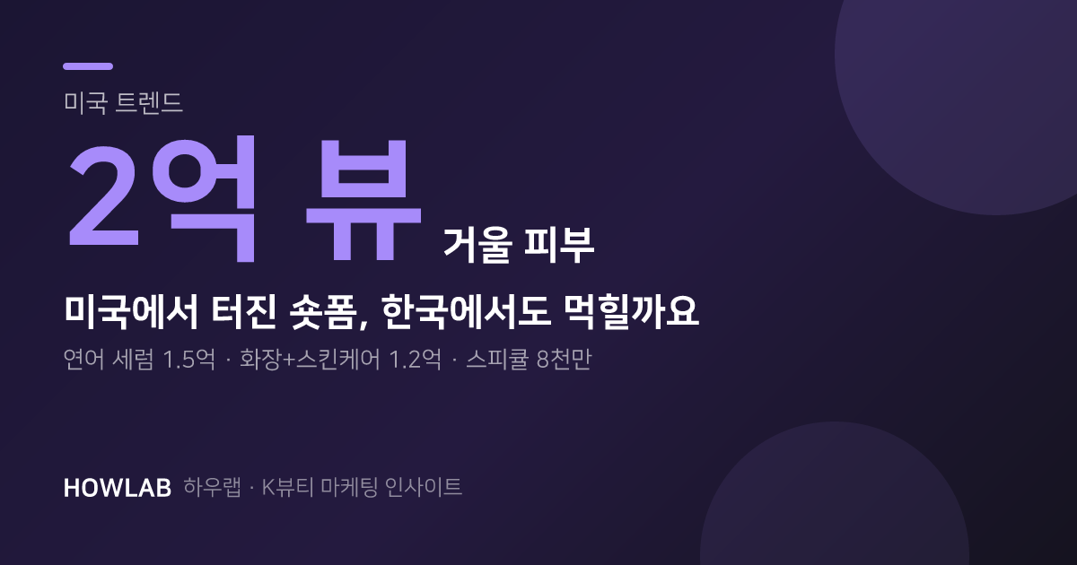 미국에서 터진 뷰티 숏폼 기획, 한국에서도 먹힐까?