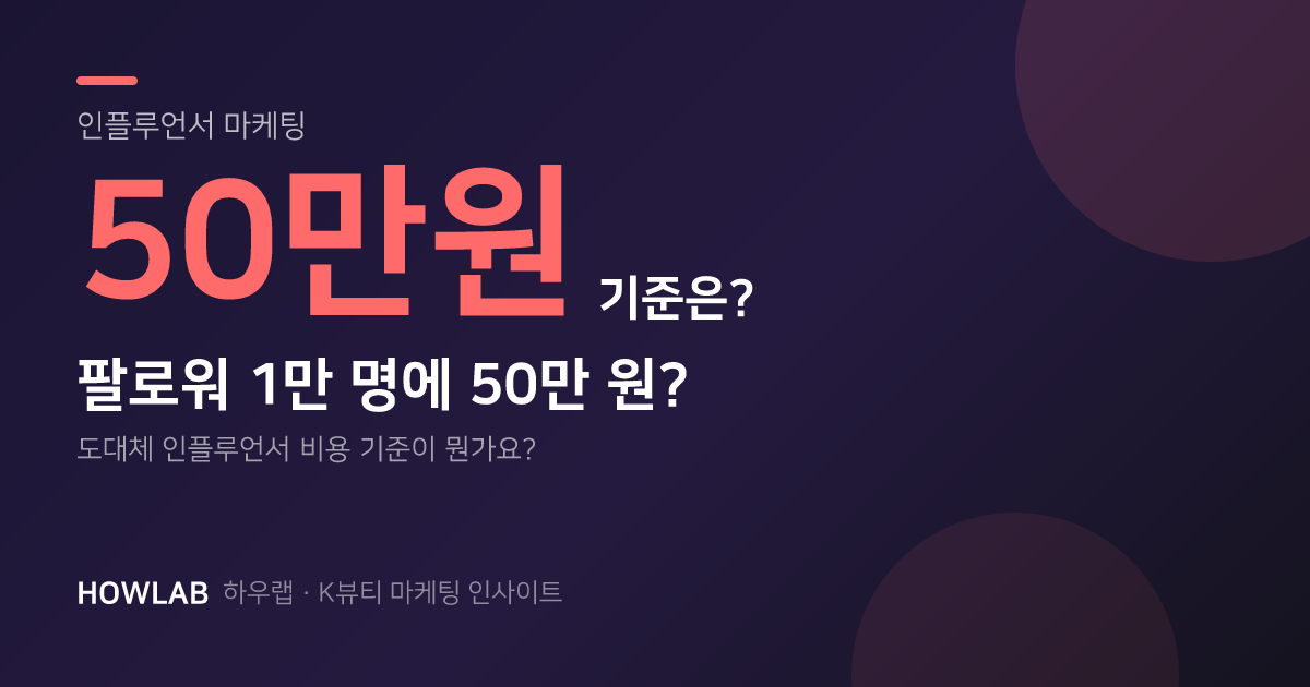 팔로워 1만 명에 50만 원? 도대체 기준이 뭔가요?