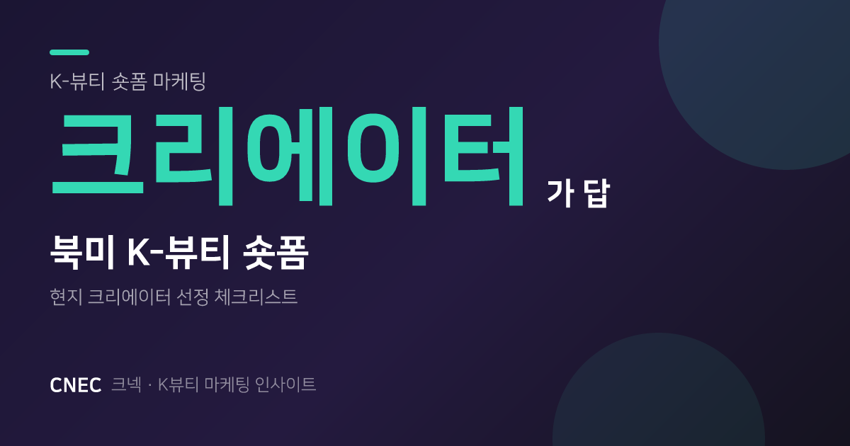 K-뷰티 북미 숏폼, 현지 크리에이터로 TikTok·릴스 성공 공식! 알고리즘 타는 비결