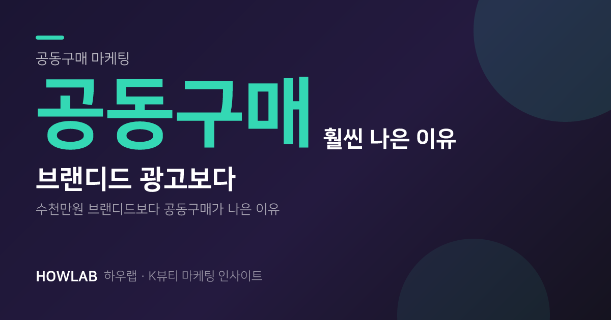 브랜디드 수천만 원 주는 것보다 공동구매가 훨씬 나아요.
