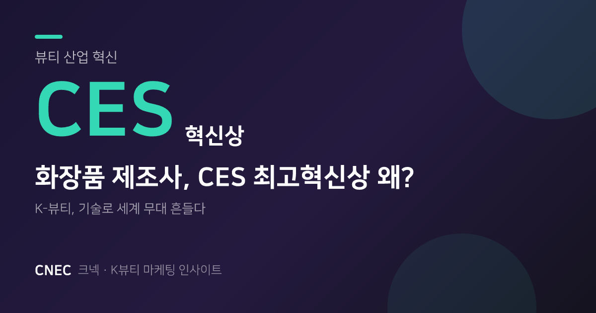 화장품 제조사가 CES '최고혁신상'을 받은 이유 — 한국콜마·메디큐브 전략 분석