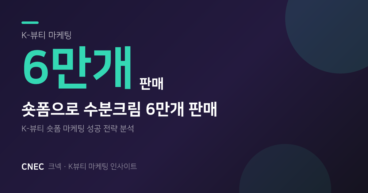 수분크림 6만 개 완판 비법? K-뷰티 숏폼 마케팅 성공 전략