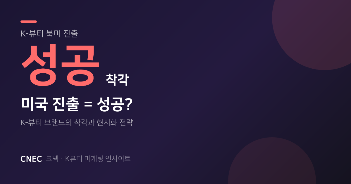 K-뷰티 미국 진출, “성공 착각”이 실패 부른다? 놓치는 3가지