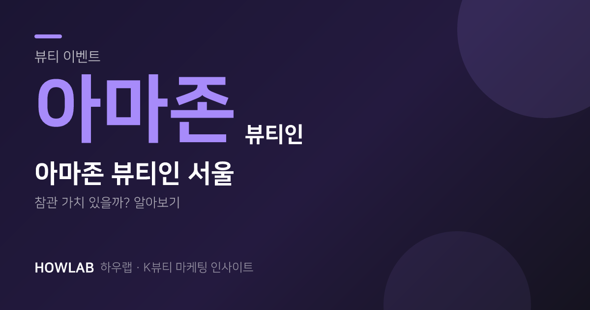 내일 아마존 뷰티 인 서울, 정말 가야 할까요?