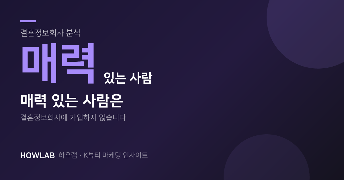 매력 있는 사람은 결혼정보회사에 가입하지 않습니다