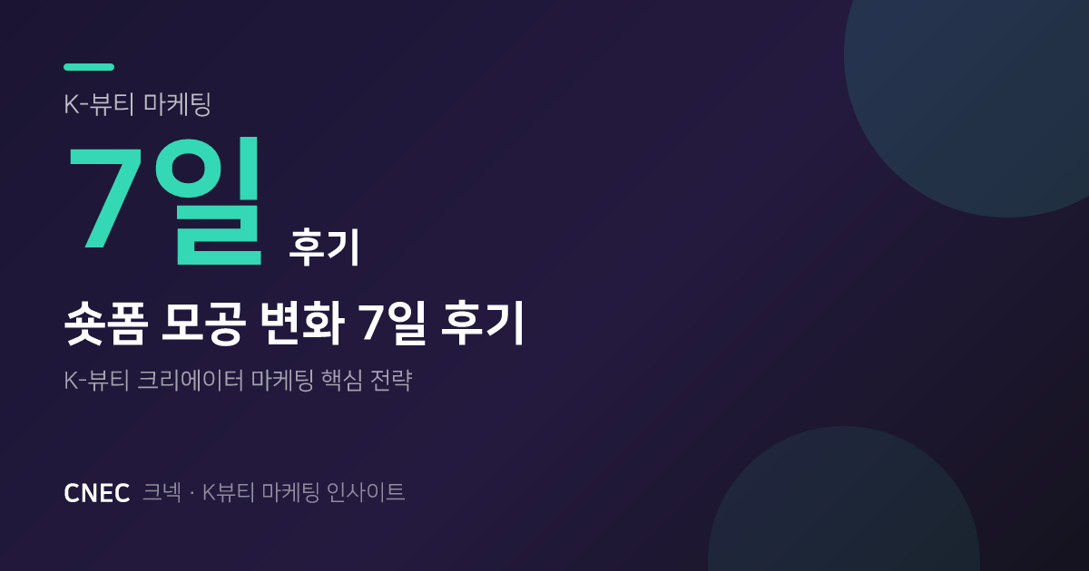 K-뷰티 숏폼 '7일 모공 후기'가 구매 전환 이끄는 법