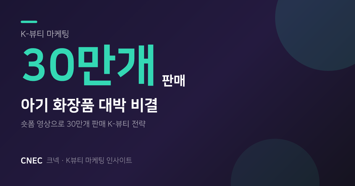 아기 화장품 30만 개 팔린 비결? 숏폼 영상 마케팅의 모든 것