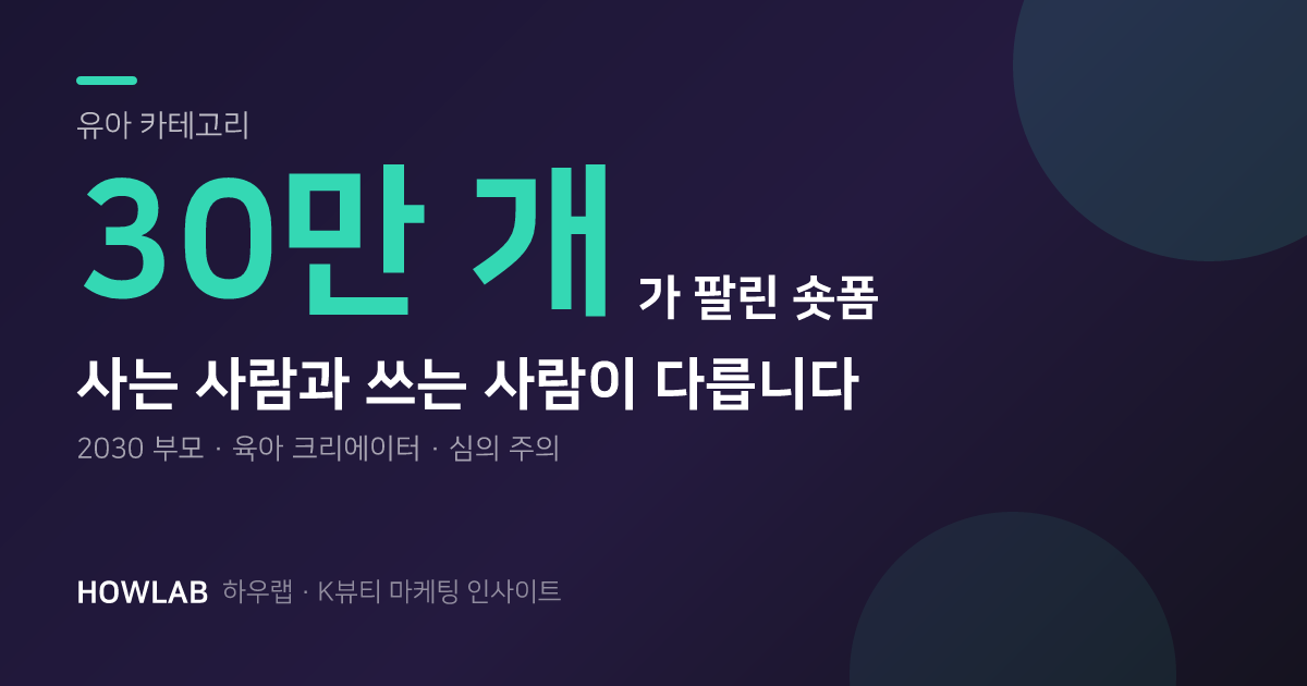 아기 화장품 30만 개를 판 숏폼 한 편