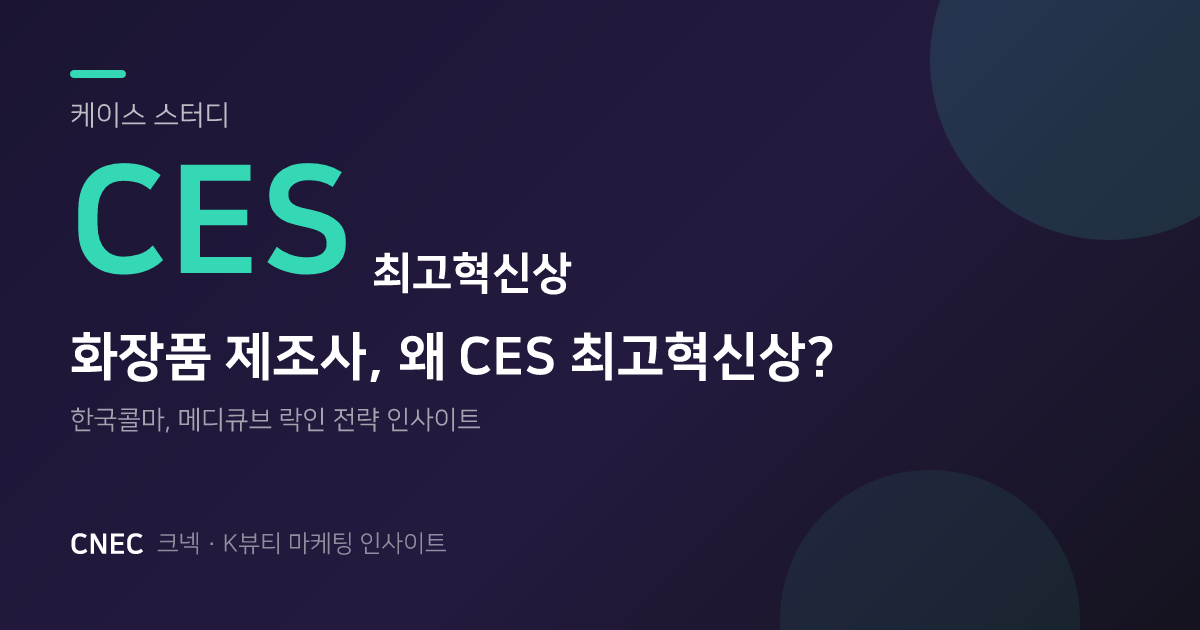 한국콜마, CES '최고혁신상' 왜? 화장품 ODM의 뷰티 디바이스 새판