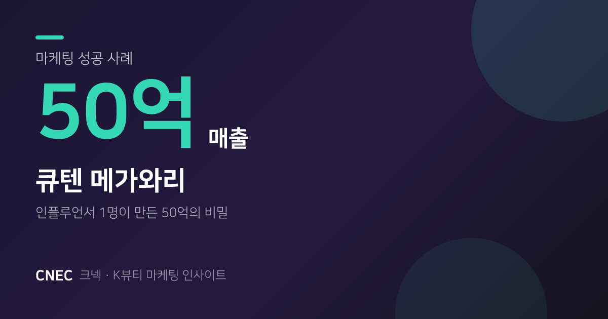 큐텐 메가와리, 인플루언서 한 명이 50억을 만듭니다