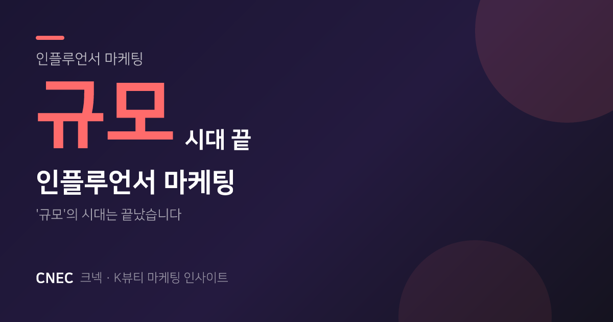 인플루언서 마케팅, '규모'의 시대는 끝났습니다