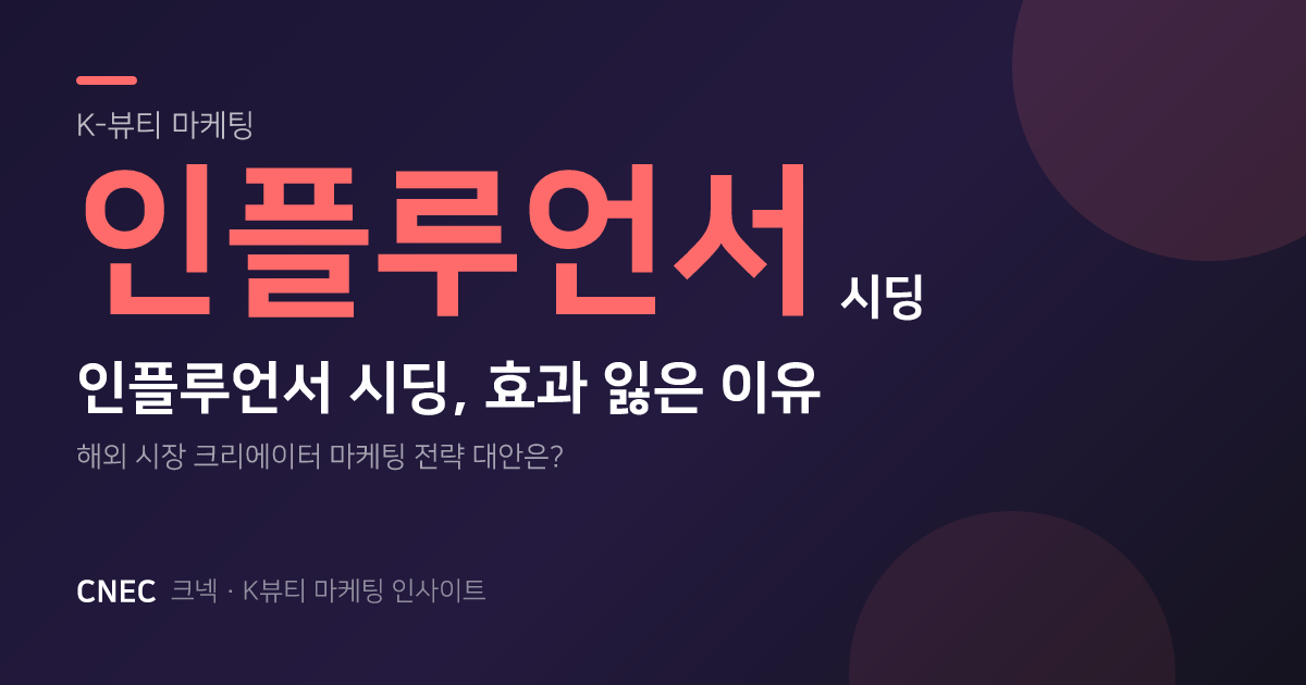 K-뷰티 시딩, 밑 빠진 독 탈출법: 인플루언서 마케팅 ROI 높이는 3가지 전환 전략