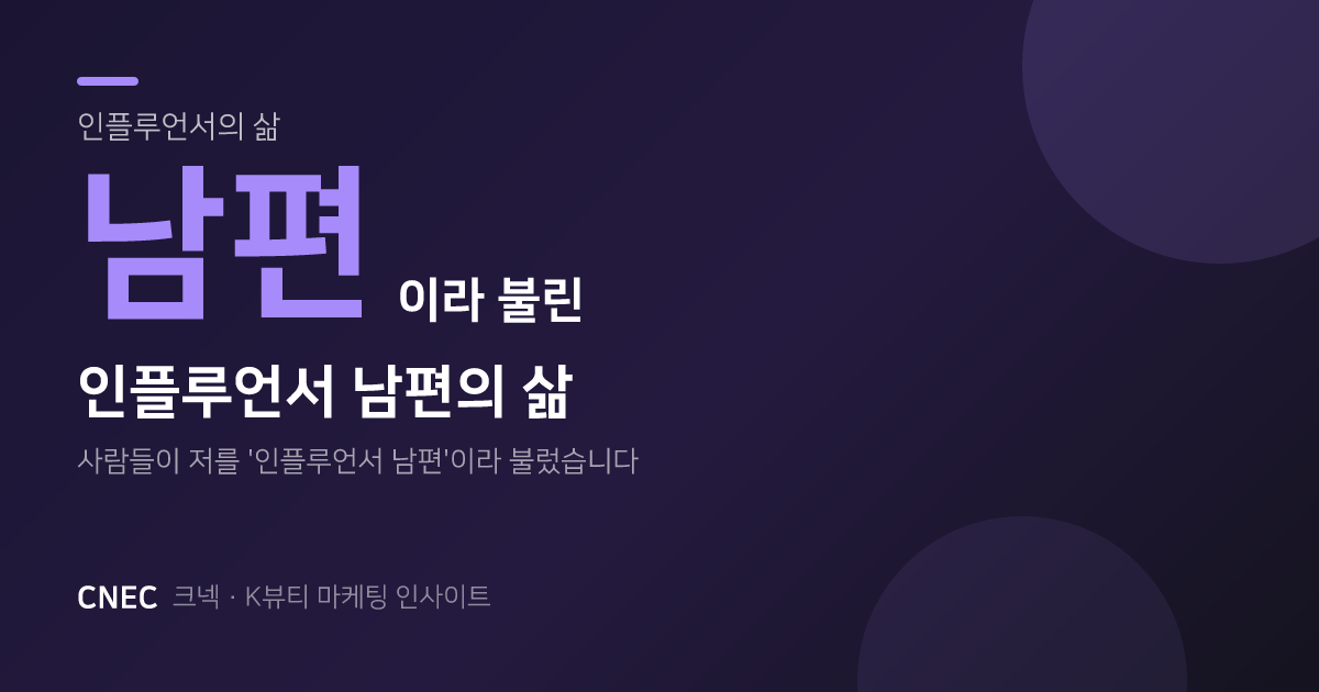 인플루언서 공동구매로 억대 매출을 낸 '귀인 한 명'의 이야기