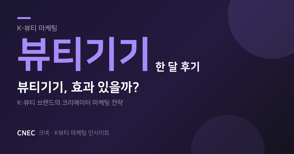 K-뷰티 기기: 한 달 써보니… '진짜 효과' 본 크리에이터 리뷰의 비밀