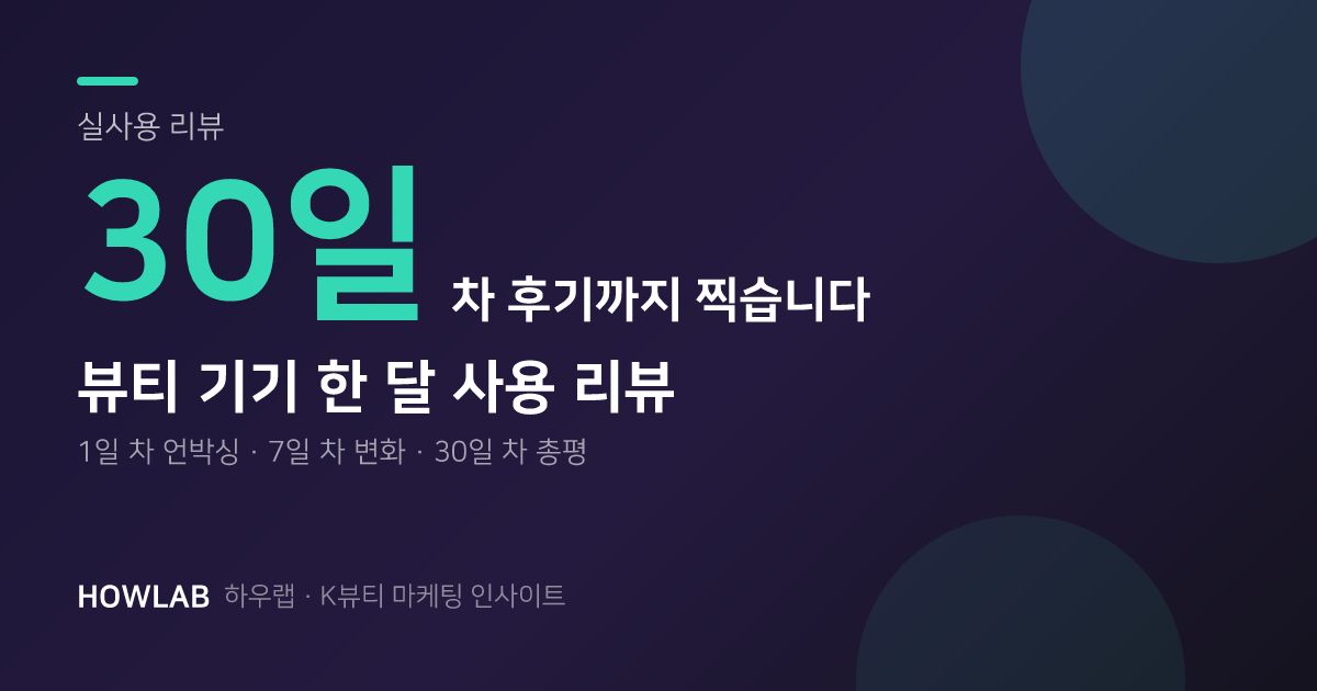 뷰티 기기 리뷰를 30일 차까지 찍었습니다
