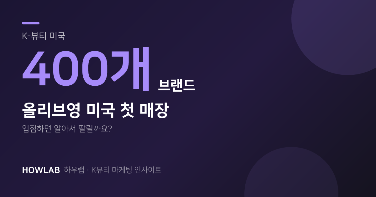 올리브영 미국 첫 매장에 400개 브랜드, 입점하면 팔릴까요?