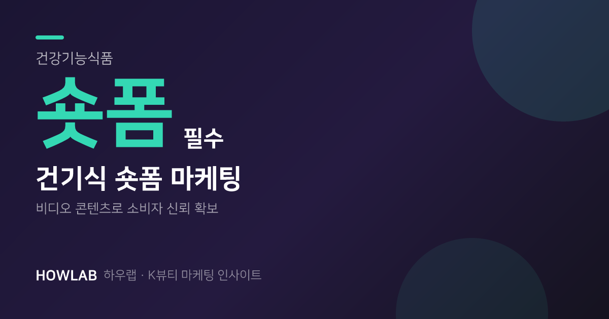 건강기능식품은 무조건 숏폼 하셔야 합니다 (하우랩 성공사례)