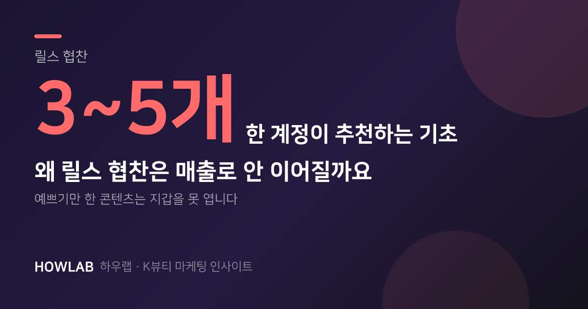 왜 릴스 협찬은 매출로 이어지지 않을까?