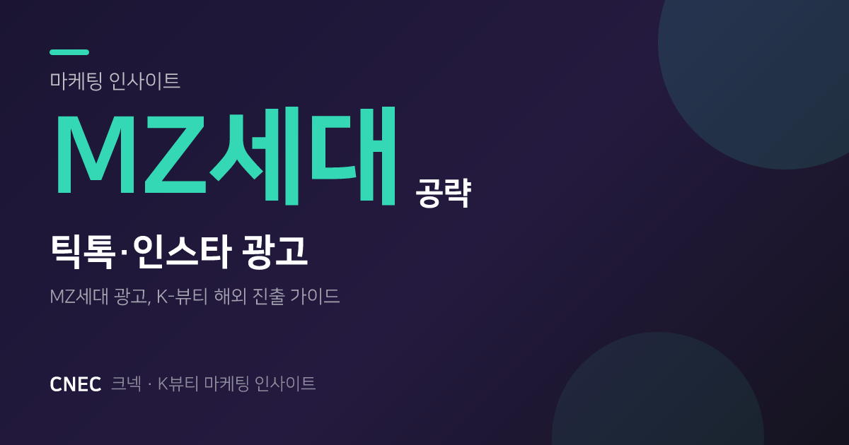 MZ세대를 공략하는 틱톡·인스타그램 광고 전략 가이드