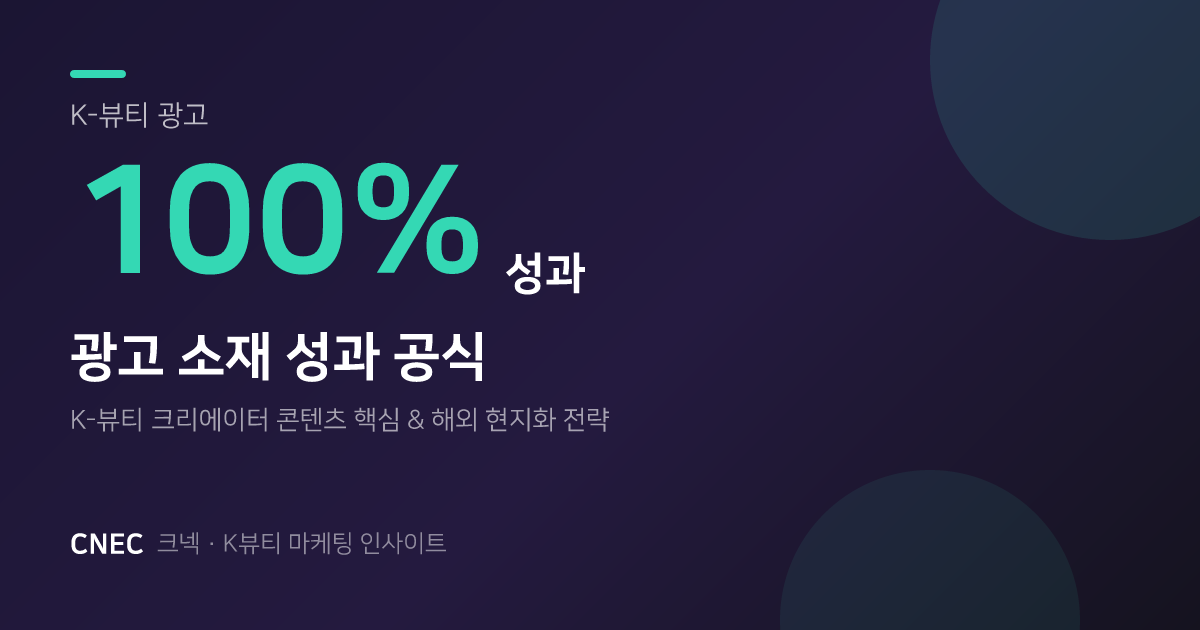 K-뷰티 숏폼 광고, 3초 후킹으로 전환율 100% 만드는 소재 5원칙