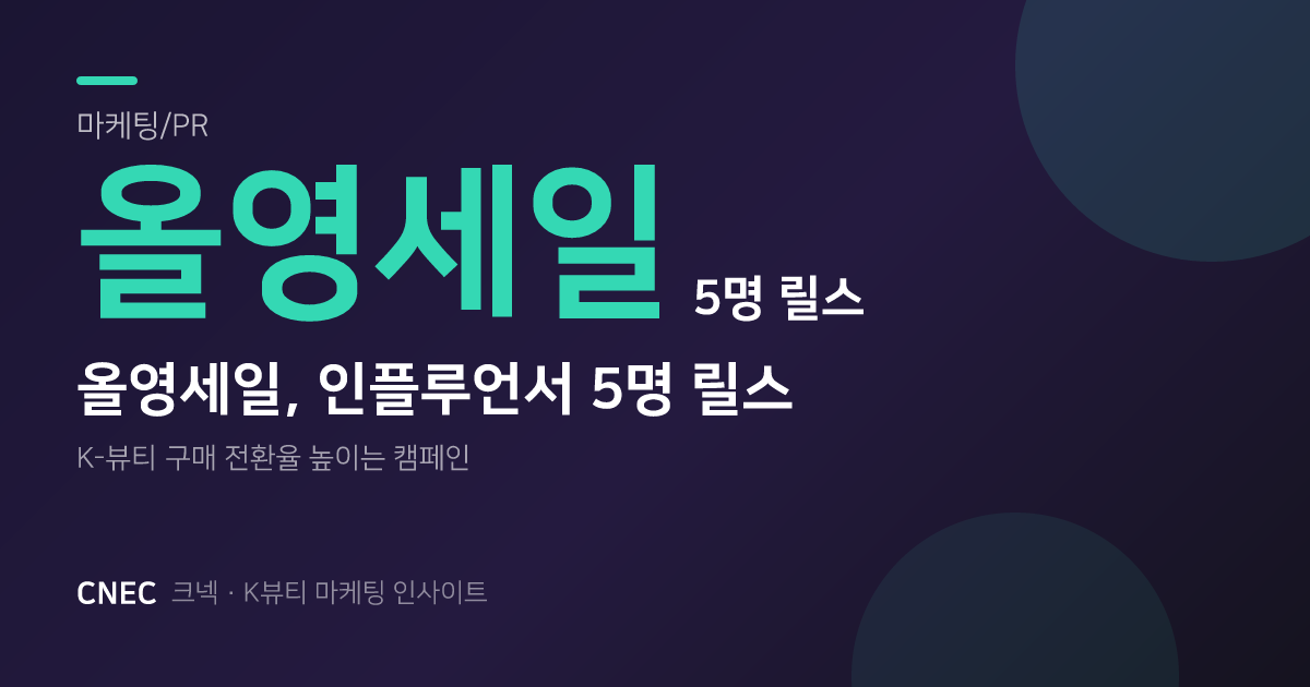 올영세일 5인 동시 릴스: K-뷰티 브랜드가 주목할 '트렌딩 토픽' 전략