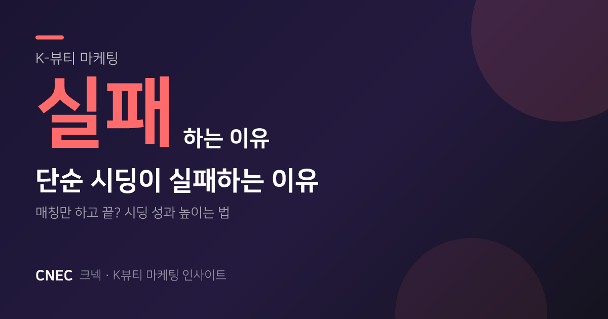 K뷰티 시딩, 단순 샘플 배포는 망한다? 3가지 실패 원인과 성과 연결 비법