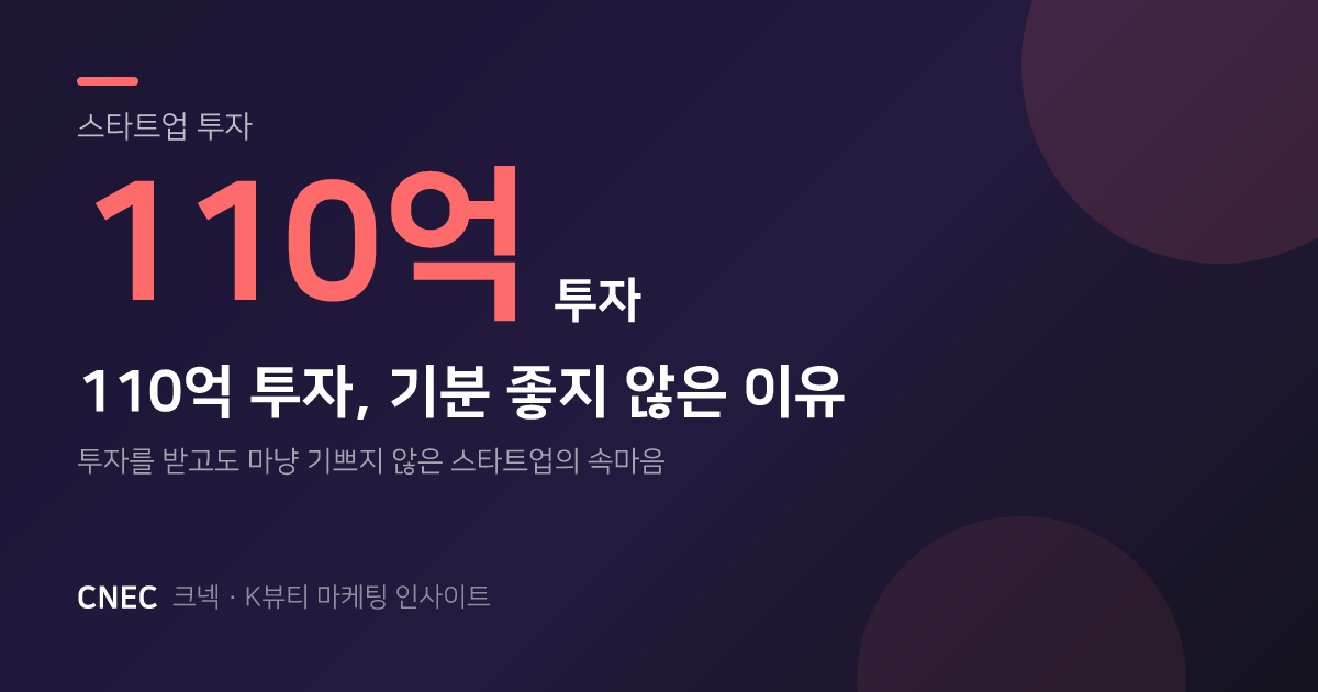 110억 투자 받았는데 전혀 기분이 좋지 않습니다 — K-뷰티 헤어케어 투자 현실