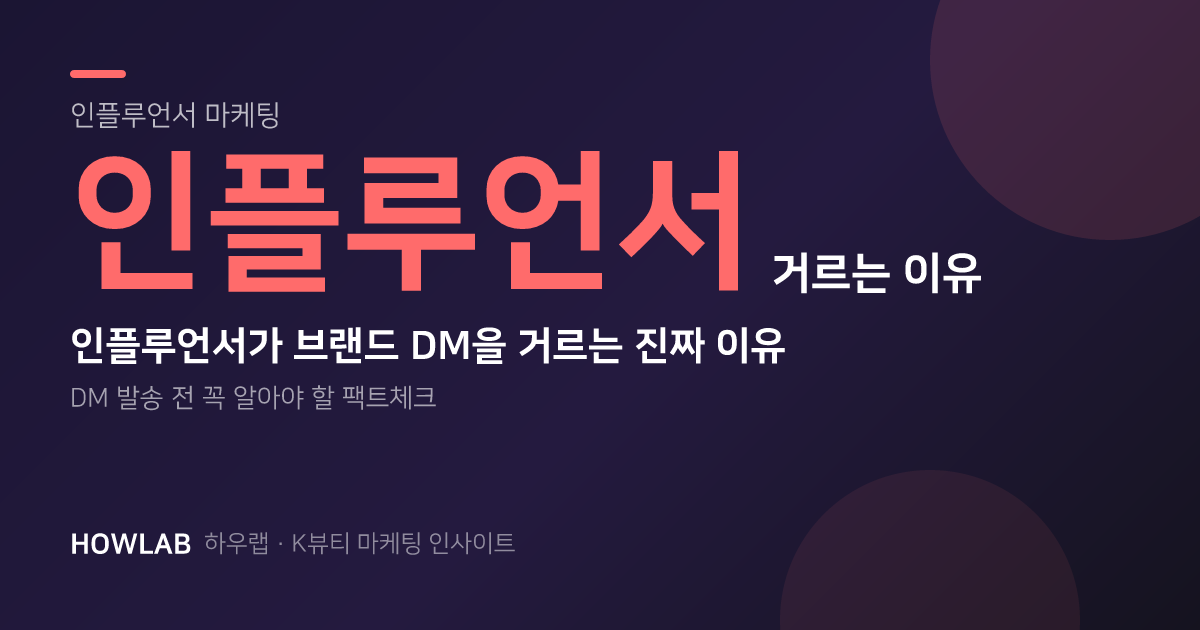 인플루언서가 브랜드 DM을 거르는 진짜 이유
