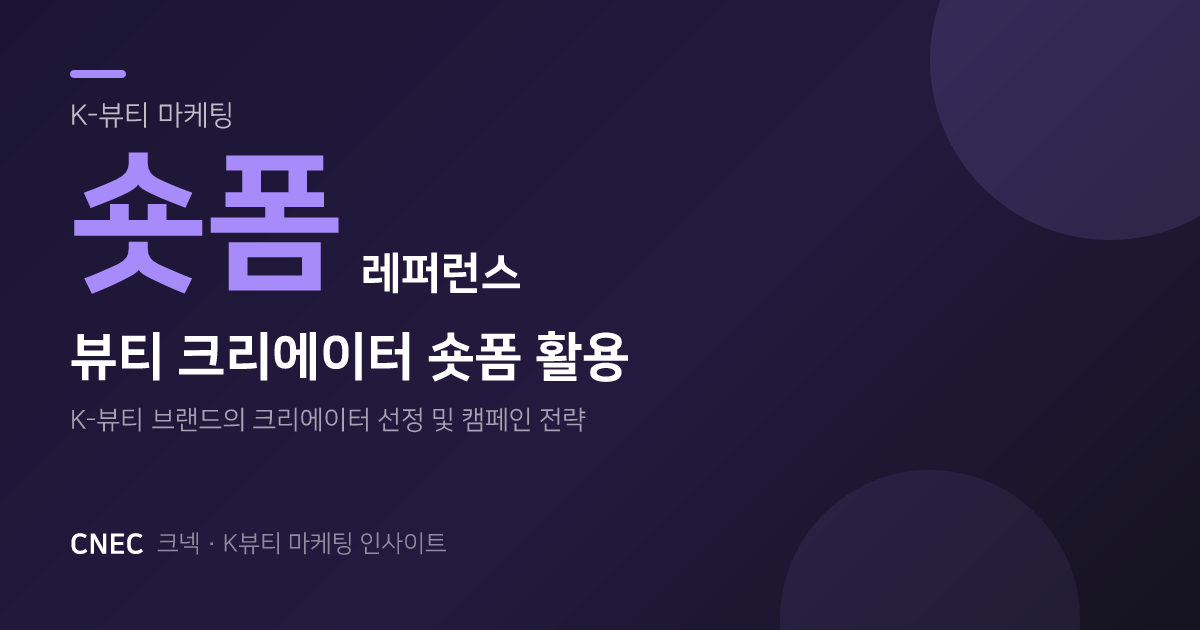 K-뷰티 숏폼 마케팅: 뷰티 크리에이터와 틱톡, 인스타그램 릴스 레퍼런스