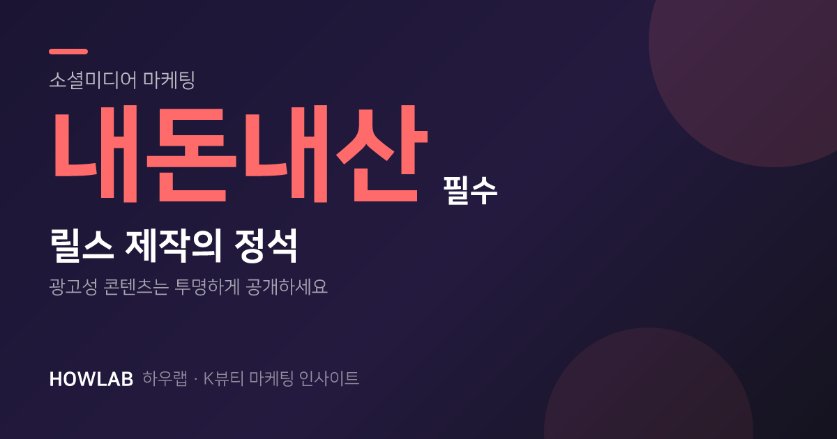 릴스는 무조건 '내돈내산'으로 만드세요 — 제작비 0원 숏폼 프로젝트