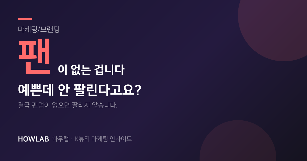 예쁜데 안 팔리죠? 팬이 없는 겁니다