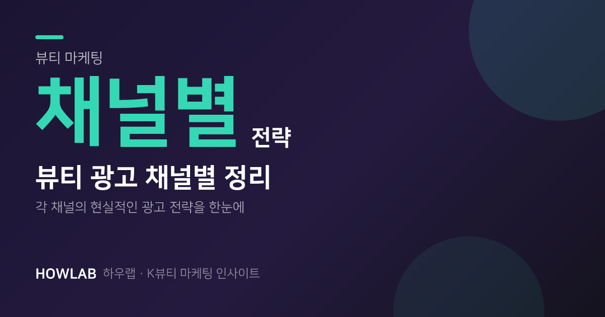 뷰티 브랜드 광고, 채널별로 현실적으로 정리해봤습니다
