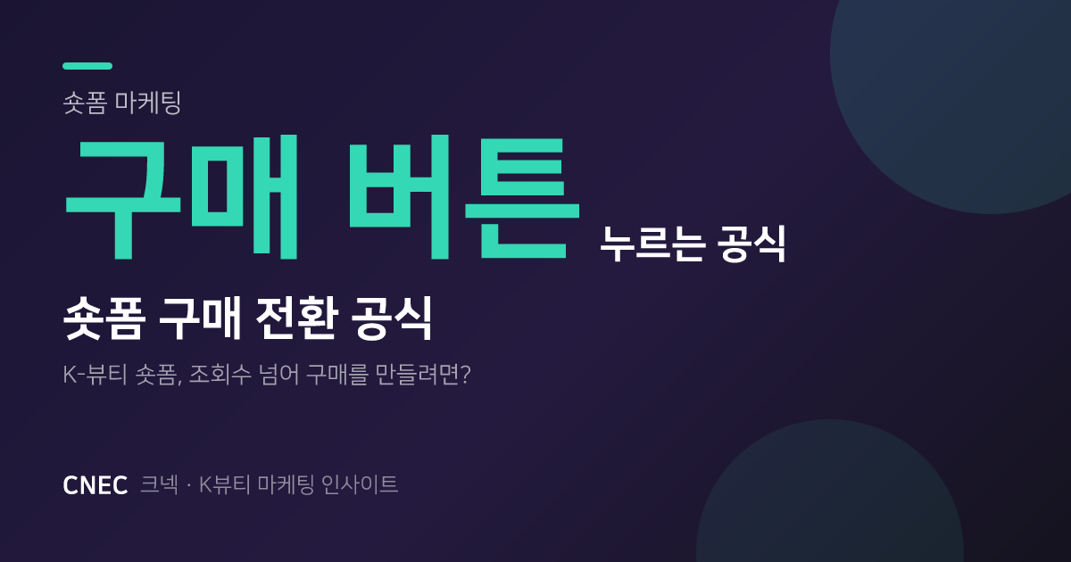 K-뷰티 숏폼, 조회수 넘어 '구매 버튼' 누르게 만드는 전환 공식
