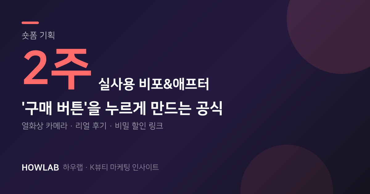 숏폼에서 '구매 버튼'을 누르게 만드는 공식