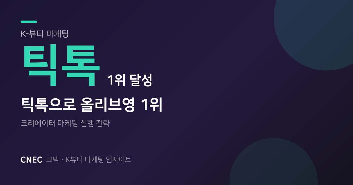 틱톡 숏폼, 올리브영 실시간 1위 바꾸는 K-뷰티 비밀 🍎