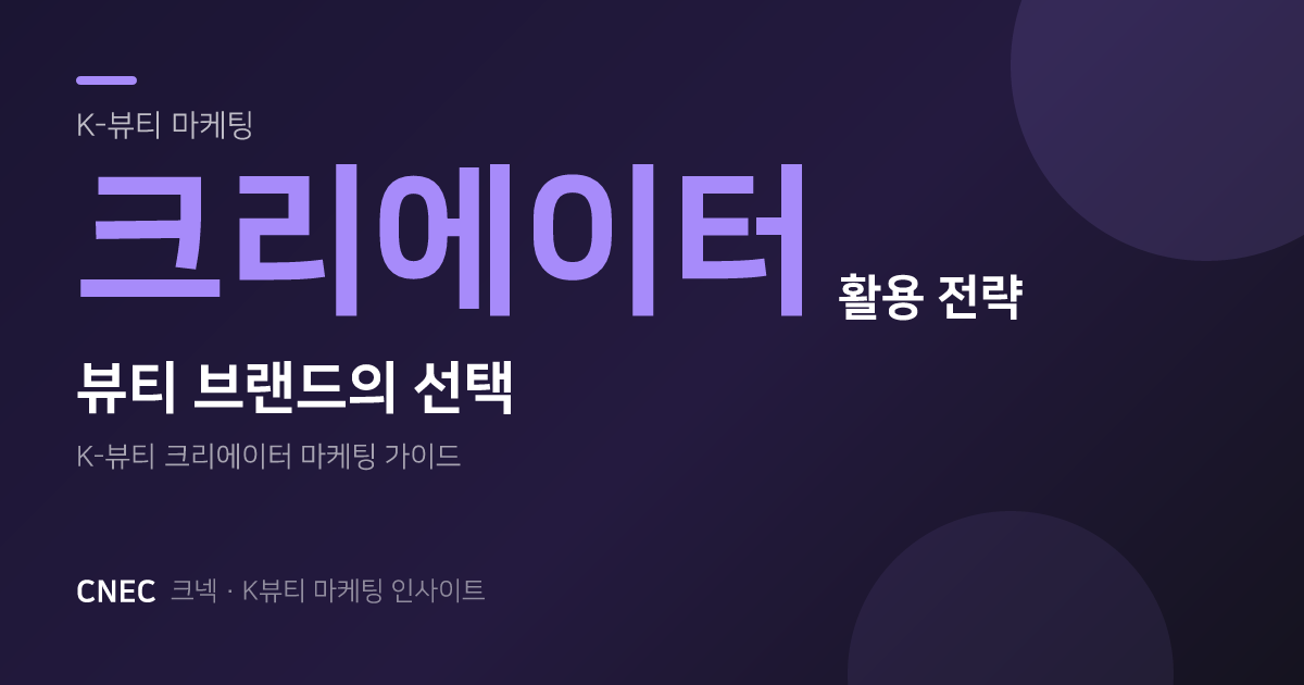 K-뷰티 브랜드가 주목한 '이 크리에이터' 유형, 왜?