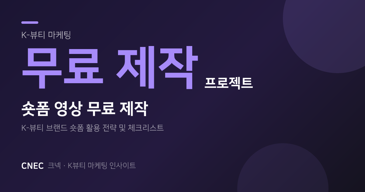 K-뷰티 브랜드 숏폼 영상, 무료 제작으로 마케팅 날개 다는 법