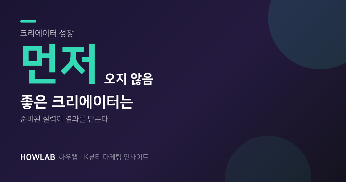 좋은 크리에이터는 먼저 오지 않습니다