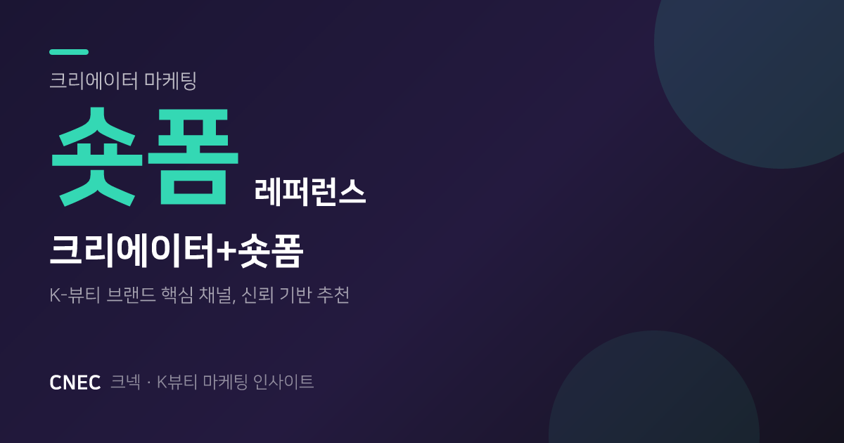 K-뷰티 숏폼 크리에이터 마케팅: 구매 전환율 싹쓰리 비법 5가지