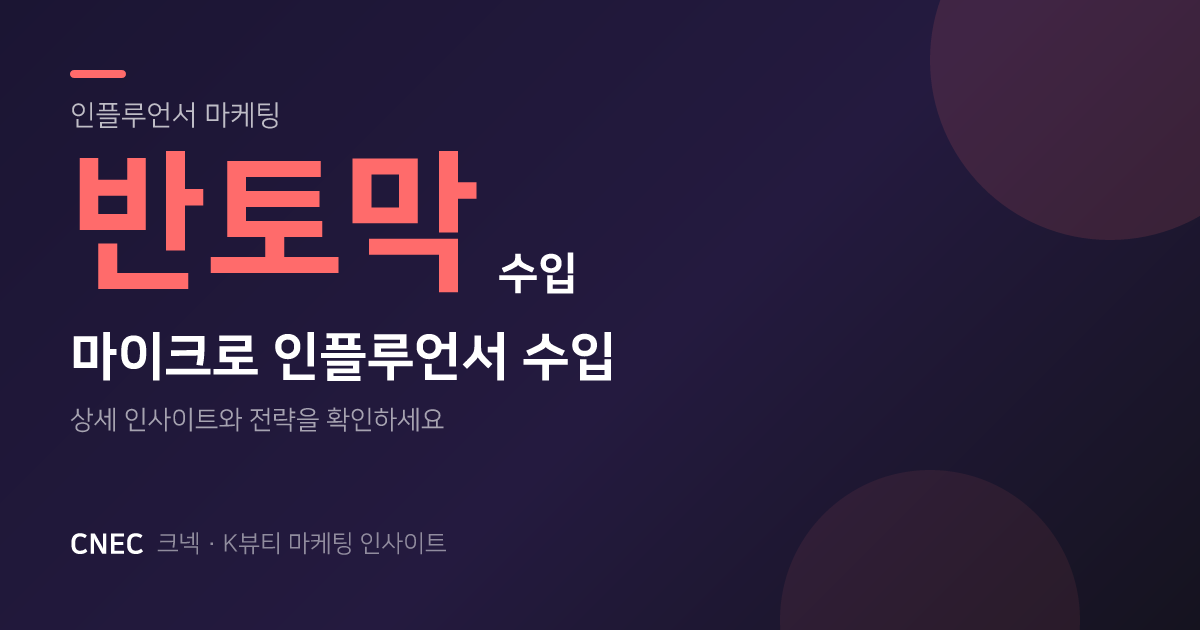 K-뷰티 마이크로 인플루언서 수입 반토막? 그들이 사라지는 이유