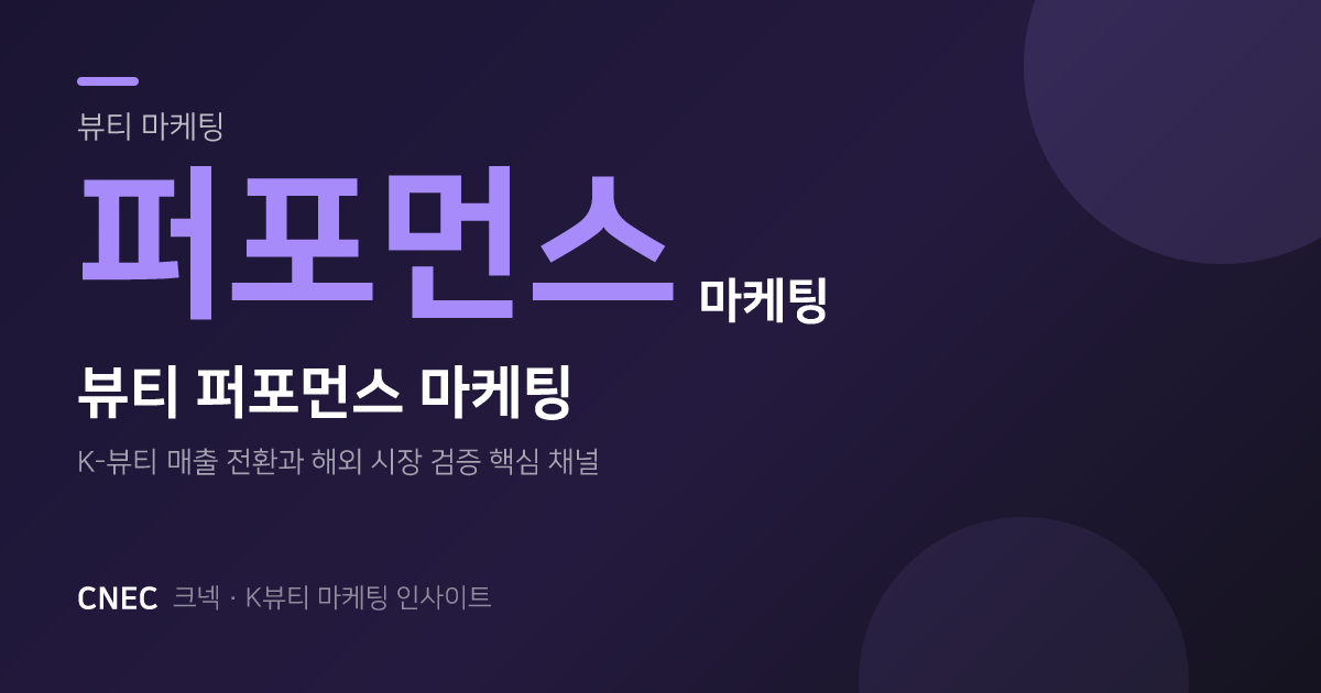 K-뷰티 매출 전환, 퍼포먼스 마케팅 여전히 '이것'이 핵심?