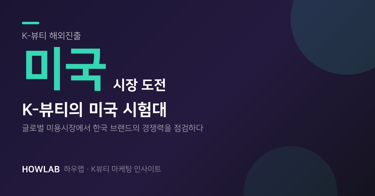 미국 시장, K-뷰티의 진짜 시험대가 되다