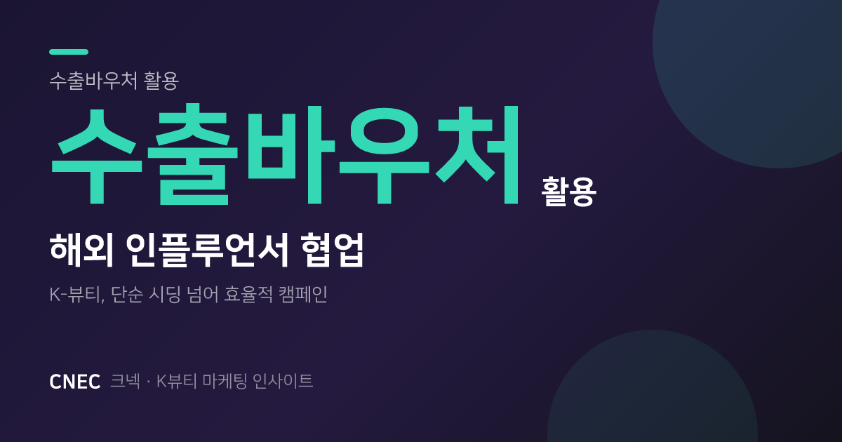 수출바우처로 해외 인플루언서 마케팅? K-뷰티 단순 시딩 끝!
