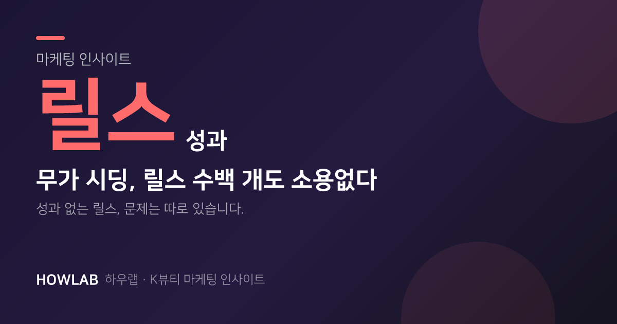 무가 시딩은 릴스 수백 개 만들어도 성과 없어요