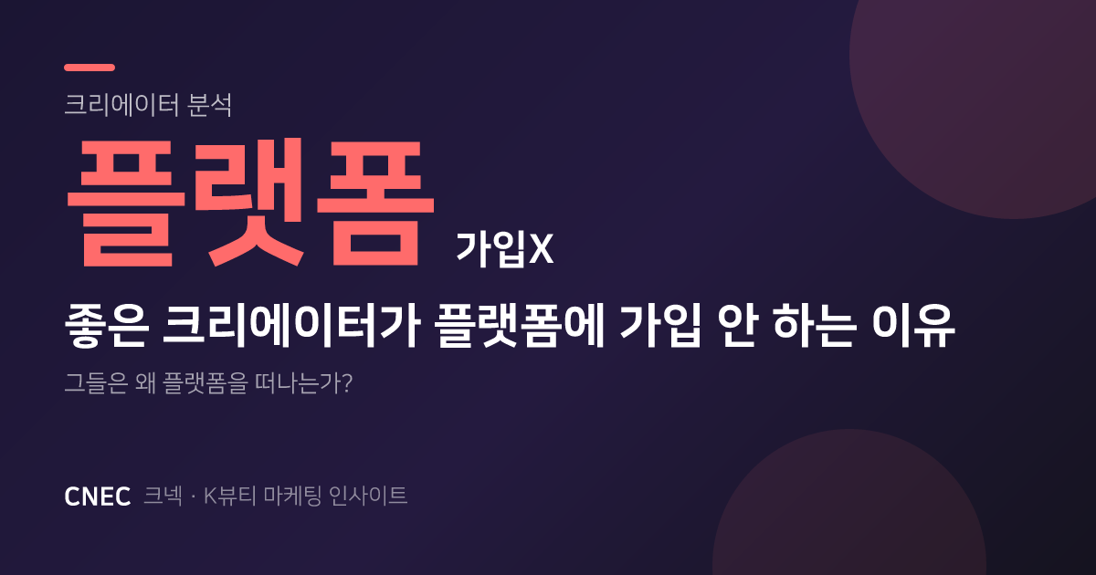 좋은 크리에이터가 플랫폼에 가입하지 않는 이유