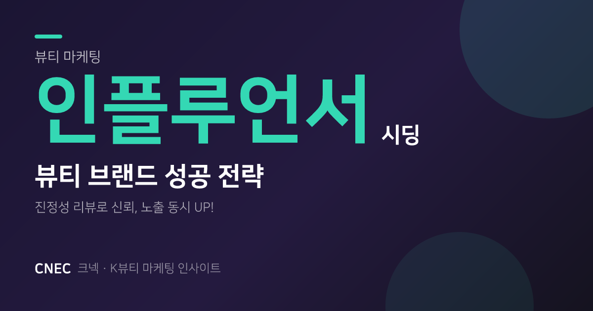 K-뷰티 인플루언서 시딩, '이것' 없으면 성공 못 합니다 💄